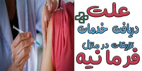 تزریقات در منزل فرمانیه به چه علت انجام می شود؟