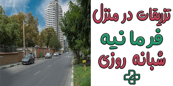 تزریقات در منزل فرمانیه شبانه روزی