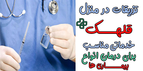 تزریقات در منزل قلهک درمان مناسب در بسیاری از بیماری ها