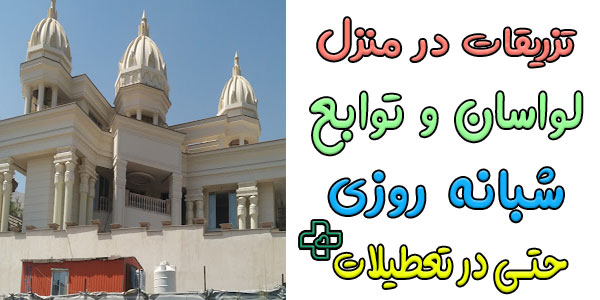 تزریقات در منزل لواسان و توابع شبانه روزی