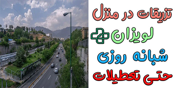 تزریقات در منزل لویزان (شیان) شبانه روزی حتی در تعطیلات