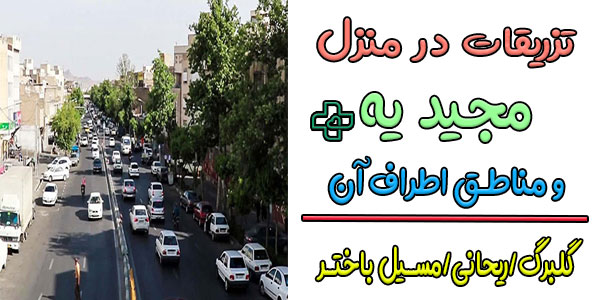 تزریقات در منزل مجیدیه شبانه روزی (محله های اطراف آن)