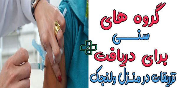 تزریقات در منزل محدوده ولنجک مناسب چه گروه هایی است؟