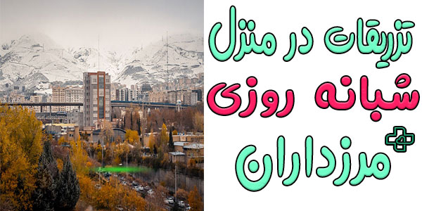 تزریقات در منزل مرزداران و محدوده شهرک ژاندارمری
