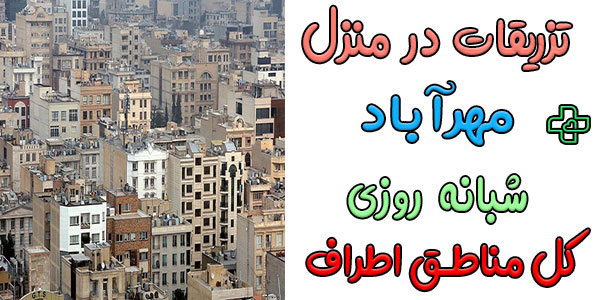 تزریقات در منزل مهرآباد و توابع شبانه روزی (حتی ایام تعطیل)