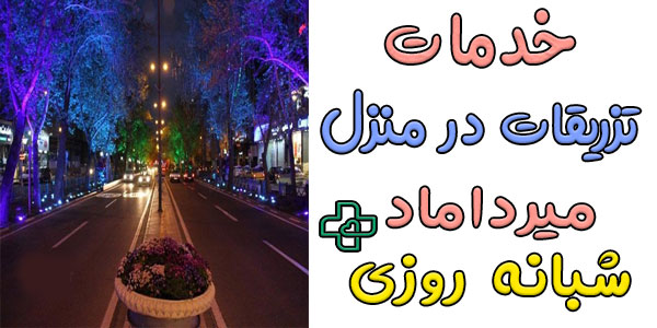 تزریقات در منزل میرداماد شبانه روزی حتی ایام تعطیل