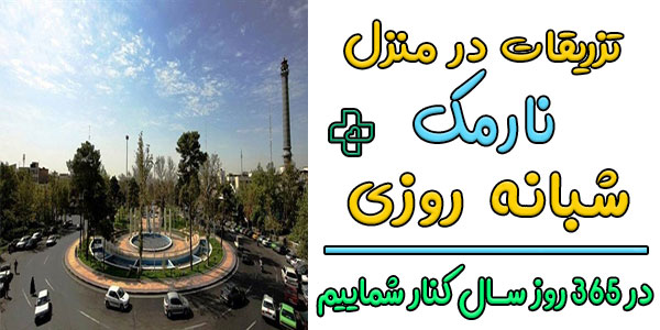 تزریقات در منزل نارمک شبانه روزی و مناطق تحت پوشش اطراف آن