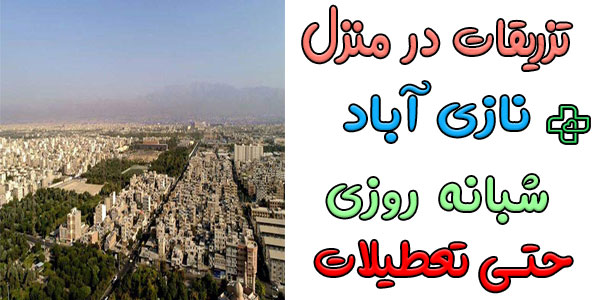 تزریقات در منزل نازی آباد شبانه روزی (حتی ایام تعطیل)