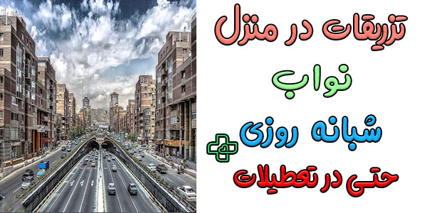 تزریقات در منزل نواب شبانه روزی (24 ساعته حتی ایام ئتعطیل)