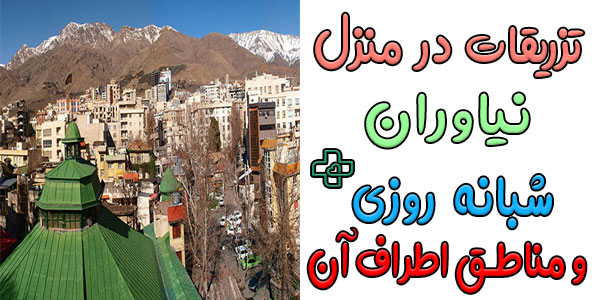 تزریقات در منزل نیاوران شبانه روزی (منظریه، جمال آباد، رحمان آباد، امامزاده قاسم و جماران)