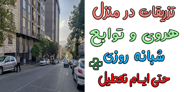 تزریقات در منزل هروی و توابع