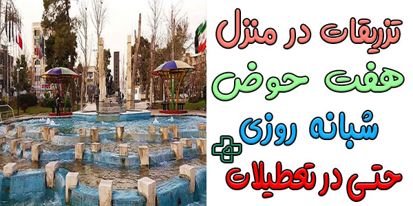 تزریقات در منزل هفت حوض (دردشت فرجام سرسبز سراج) شبانه روزی 