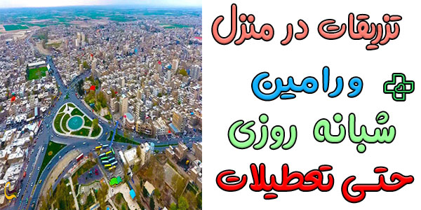 تزریقات در منزل ورامین (قرچک و پاکدشت) شبانه روزی