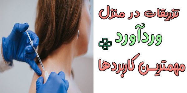 تزریقات در منزل وردآورد برای چه مواردی مفید و سودمند است؟