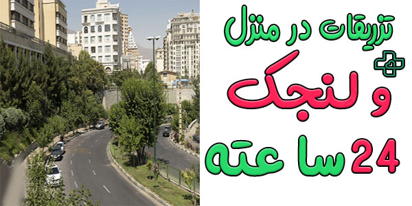 تزریقات در منزل ولنجک شبانه روزی و 24 ساعته 
