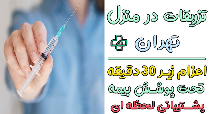 تزریقات در منزل و محل