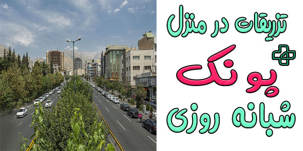 تزریقات در منزل پونک و محدوده های اطراف آن (شبانه روزی)