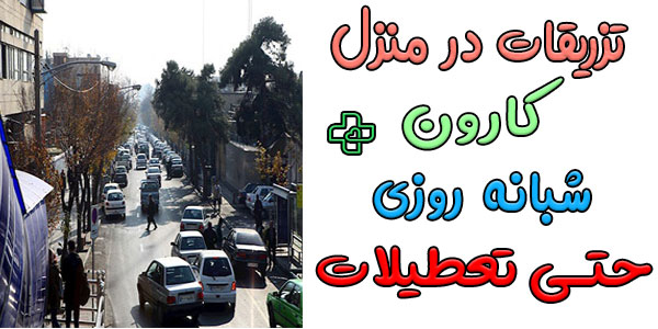 تزریقات در منزل کارون شبانه روزی (کمیل، قصرالدشت)