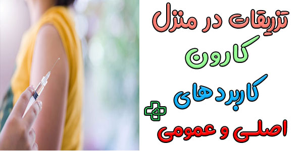 تزریقات در منزل کارون و کاربردهای اصلی