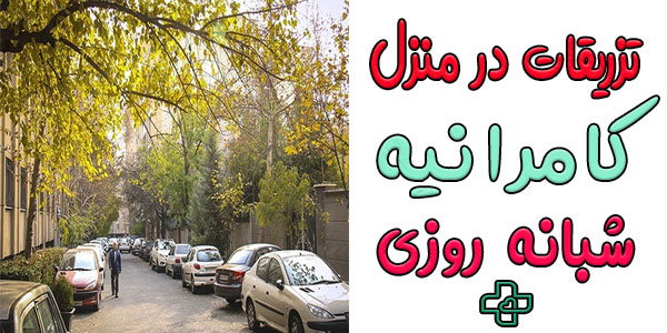 تزریقات در منزل کامرانیه شبانه روزی