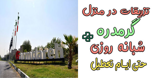 تزریقات در منزل گرمدره 24 ساعته و شبانه روزی