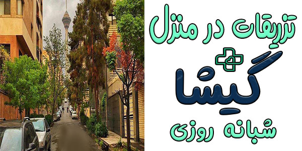 تزریقات در منزل گیشا و کوی نصر شبانه روزی