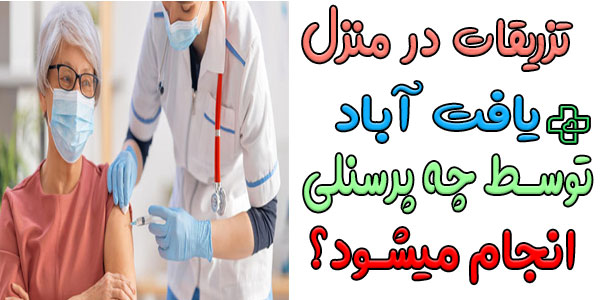 تزریقات در منزل یافت آباد توسط چه پرسنلی انجام میشود؟