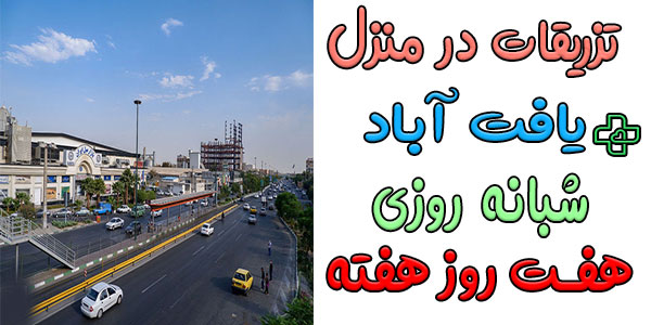 تزریقات در منزل یافت آباد و محدوده های اطراف شبانه روزی (حتی ایام تعطیل)