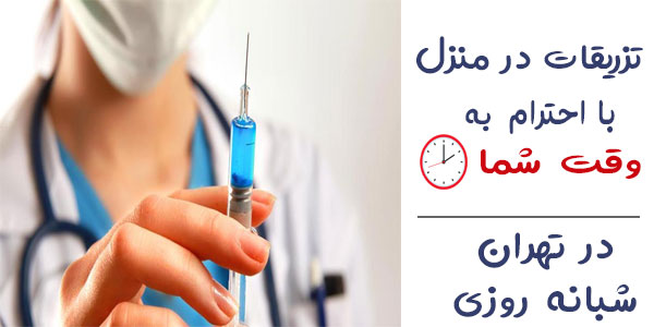 تزریقات در منزل