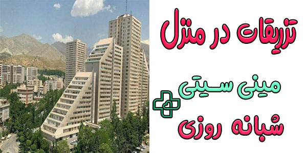 تزریقات در مینی سیتی شبانه روزی