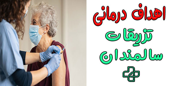 تزریقات سالمندان در منزل برای چه اهدافی انجام می شود؟