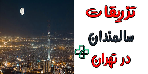 تزریقات سالمندان در منزل تهران را از درمان نو بخواهید!