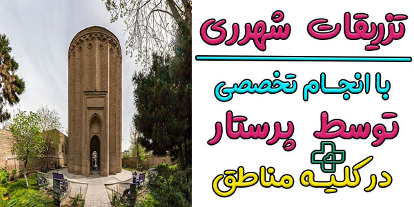 تزریقات شهرری شبانه روزی در منزل و مناطق تحت پوشش