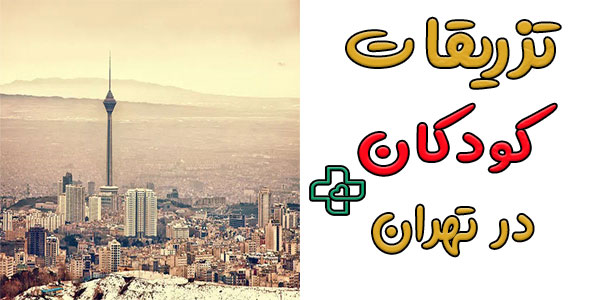 تزریقات کودکان در منزل تهران