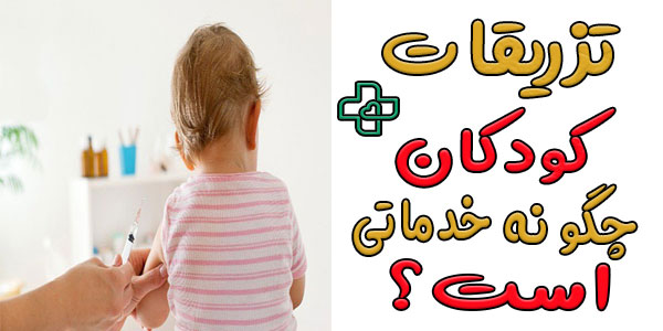 تزریقات کودکان در منزل چه نوع خدماتی است؟
