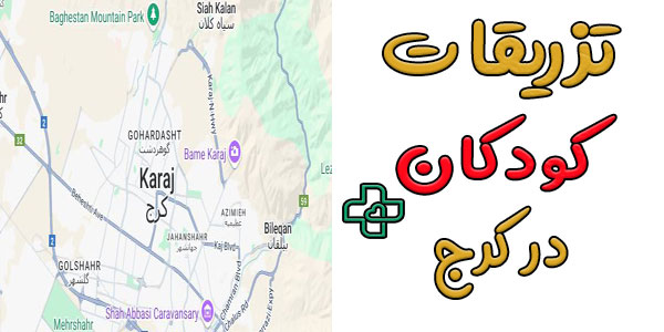 تزریقات کودکان در کرج