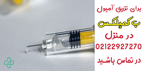 تزریق آمپول ب کمپلکس در منزل امکان پذیر است