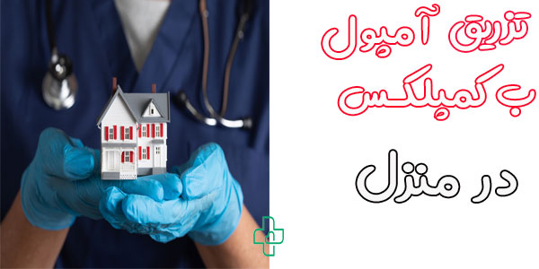 تزریق آمپول ب کمپلکس در منزل