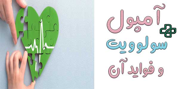 تزریق آمپول سولوویت دارای چه فوایدی است؟
