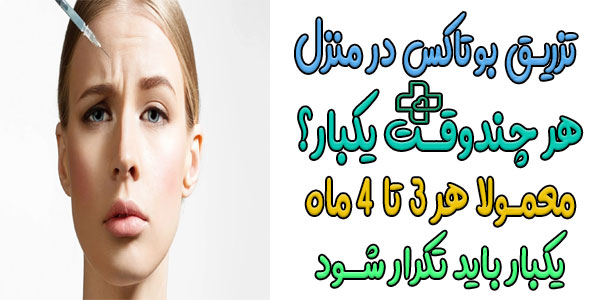 تزریق بوتاکس در منزل هر چند وقت یکبار نیاز خواهد شد؟2