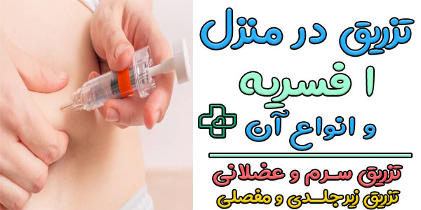 تزریق در منزل افسریه به چند روش قابل اجراست؟