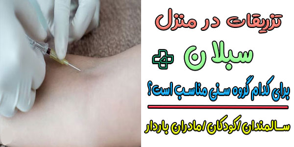 تزریق در منزل رسالت برای چه گروه های سنی مناسب است؟