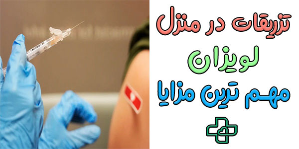 تزریق در منزل لویزان (شیان) دارای چه فوایدی است؟
