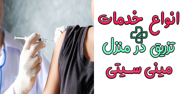تزریق در منزل مینی سیتی چند نوع دارد؟