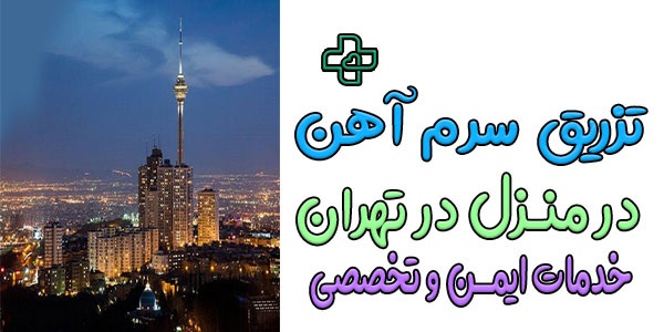 تزریق سرم آهن در منزل تهران شبانه روزی (حتی ایام تعطیلات)