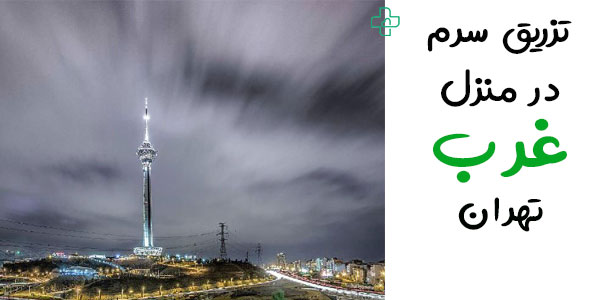 تزریق سرم در منزل غرب تهران