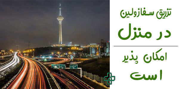 تزریق سفازولین در منزل