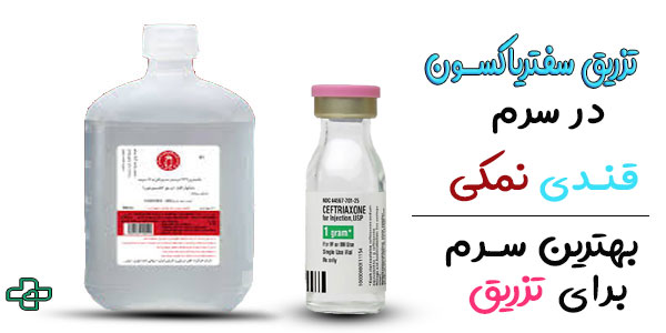 تزریق سفتریاکسون در سرم قندی نمکی