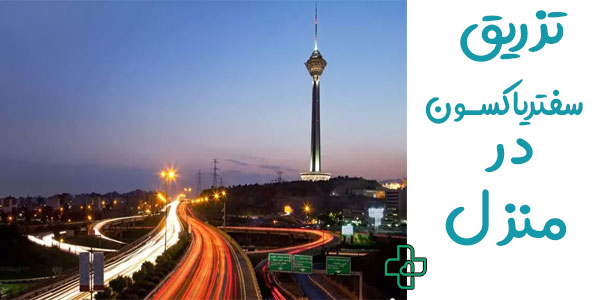 تزریق سفتریاکسون در منزل