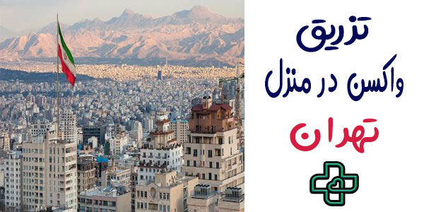 تزریق واکسن در منزل تهران و مناطق تحت پوشش